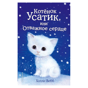 Котёнок Усатик, или Отважное сердце (выпуск 7)