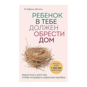 Ребенок в тебе должен обрести дом. Вернуться в детство, чтобы исправить взрослые ошибки