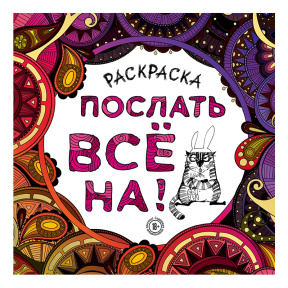 Раскраска-антистресс для взрослых. Послать все на.