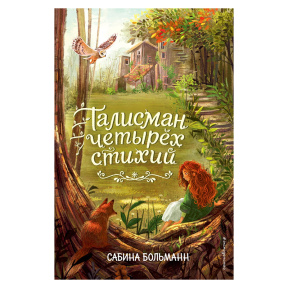 Сила четырех стихий. Талисман четырёх стихий (#1)