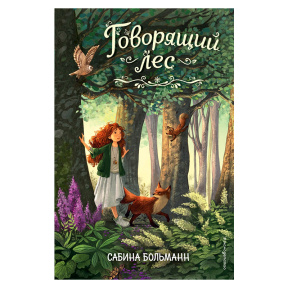 Сила четырех стихий. Говорящий лес (#2)