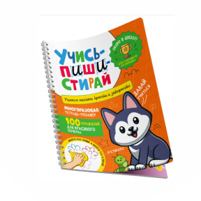 Natalia Kotyatova. Învață – scrie – șterge. Învățăm să scriem cârlige și bucle