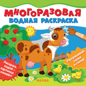 Многоразовые водные раскраски. Ферма