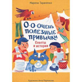 „O-o-o obiceiuri foarte utile. Sfaturi și povești”