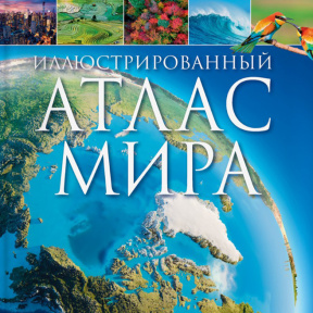 Kenneth Martin. Atlas ilustrat al lumii