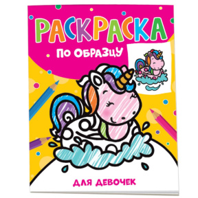 Carte de colorat după model. Pentru fete