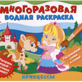 Carte de colorat reutilizabilă cu apă. Prințese