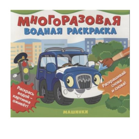 Многоразовые водные раскраски. Машинки