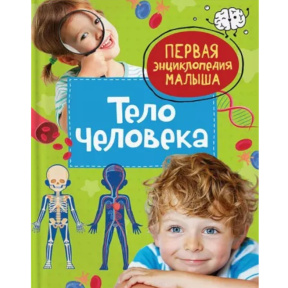 „Corpul uman. Prima enciclopedie a copilului”