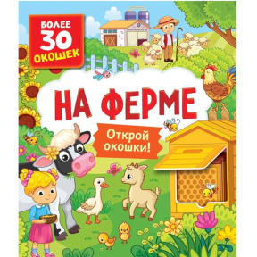 «Книги с окошками. На ферме»