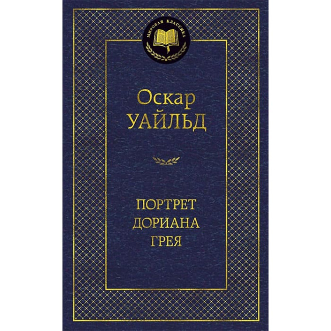 Портрет Дориана Грея