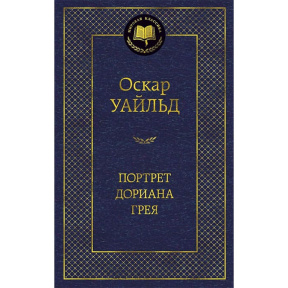 Портрет Дориана Грея