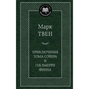 Приключения Тома Сойера и Гекльберри Финна