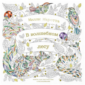 „În pădurea fermecată”