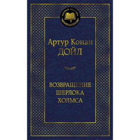 Возвращение Шерлока Холмса