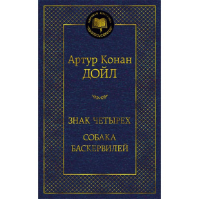 Знак четырех. Собака Баскервилей
