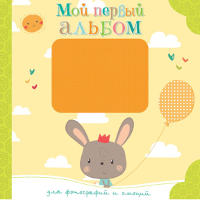 „Primul meu album pentru fotografii și emoții”