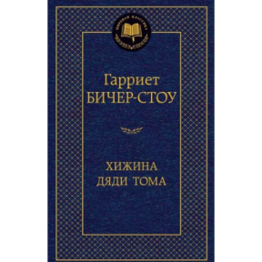 Хижина дяди Тома