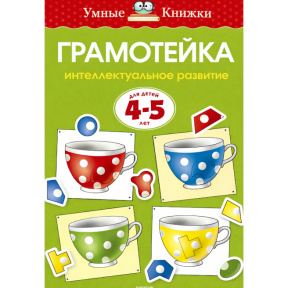 Gramoteika. Dezvoltarea intelectuală a copiilor de 4–5 ani