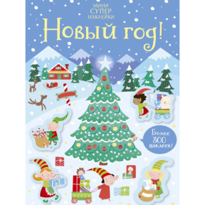 „Anul Nou!” (carte cu superautocolante – mini)