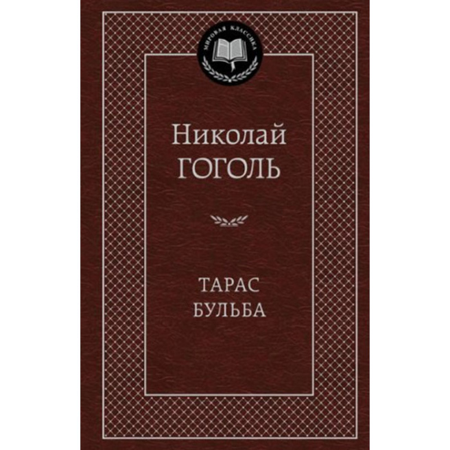 Тарас Бульба