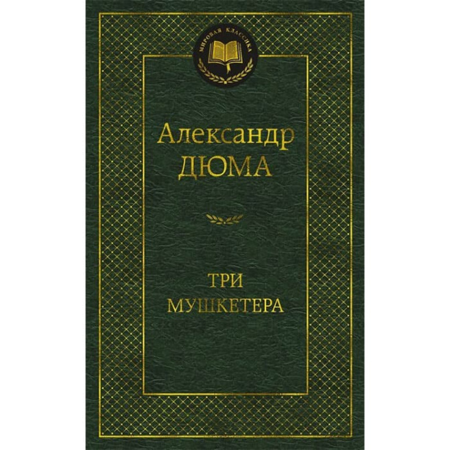 Три мушкетера