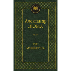 Три мушкетера