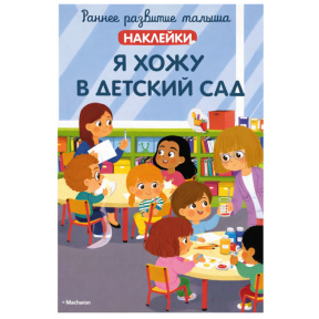 Dezvoltarea timpurie a copilului. Merg la grădiniță (cu abțibilduri)
