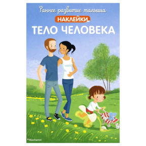 Раннее развитие малыша. Тело человека (с наклейками)