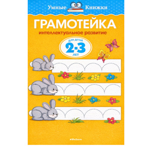 Carte inteligentă 2–3 ani. Micuțul isteț. Dezvoltarea intelectuală a copiilor de 2–3 ani (copertă nouă)
