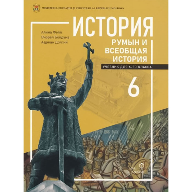 История румын и всеобщая история. Учебник для 6-го класса