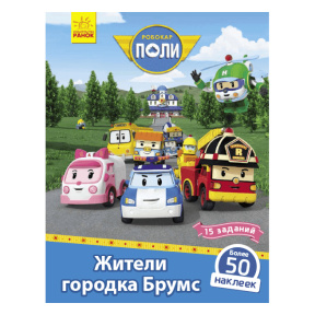 Robocar Poli: Книга с наклейками "Жители городка Брумс"