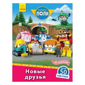 Robocar Poli: Книга с наклейками "Новые друзья"