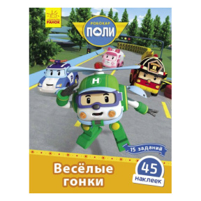 Robocar Poli: Книга с наклейками "Весёлые гонки"