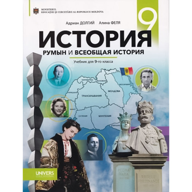 История румын и всеобщая история. Учебник для 9-го класса
