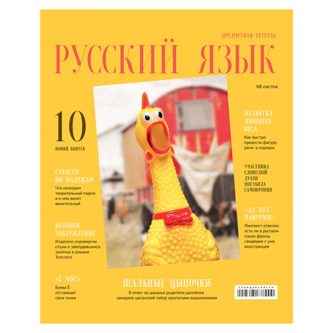 Caiet tematic 48 foi ArtSpace "Scandalos" - Limba Rusă