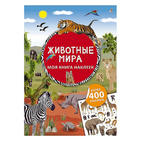 Моя книга наклеек. Животные мира