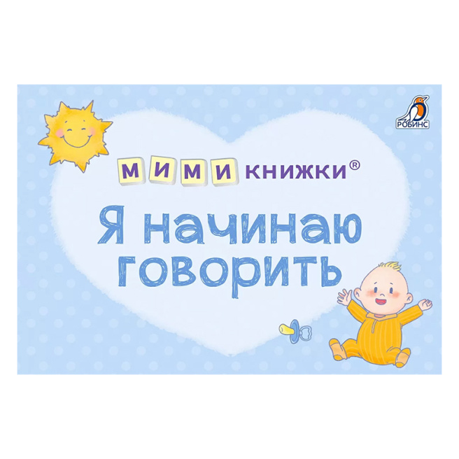 МИМИкнижки. Я начинаю говорить