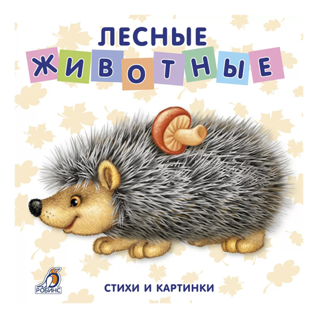 Книжки - картонки. Лесные животные