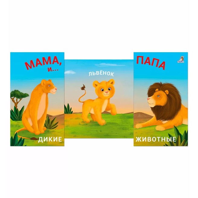 Книжки - задвижки. Мама, папа и малыш. Дикие животные