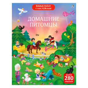 Виммельбух с наклейками. Домашние питомцы