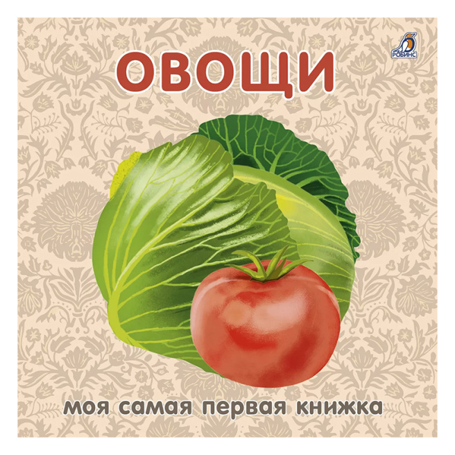 Книжки - картонки. Овощи