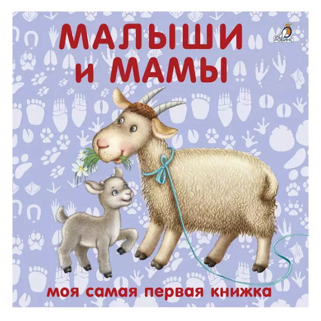 Книжки - картонки. Малыши и мамы
