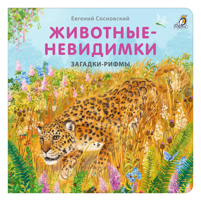 Книжки - картонки. Загадки - рифмы. Животные - невидимки
