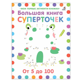 Большая книга суперточек. К