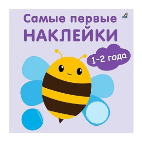 Самые первые наклейки 1-2 года