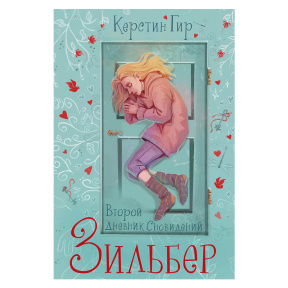 Зильбер. Второй дневник сновидений NEW