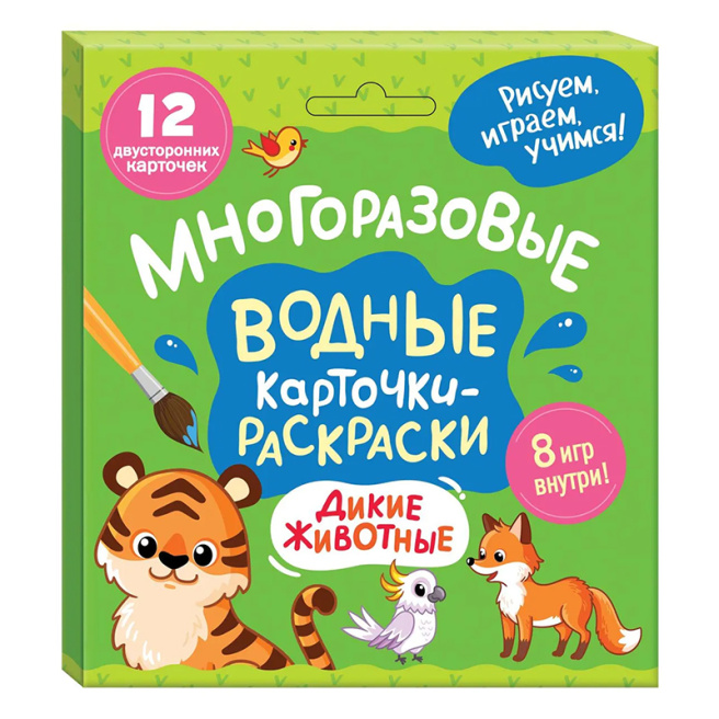 Многоразовые водные карточки-раскраски. Дикие животные