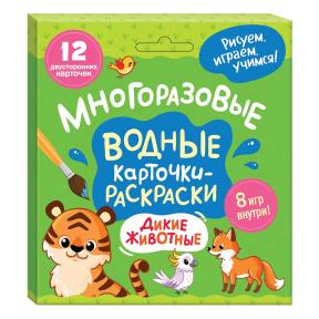 Многоразовые водные карточки-раскраски. Дикие животные