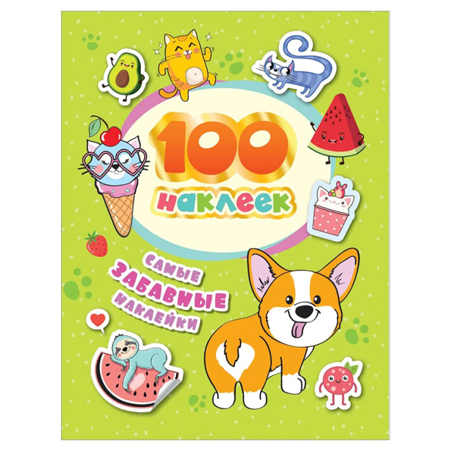 100 наклеек. Самые забавные наклейки